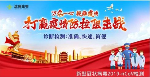 用科技抗擊疫情 ，達(dá)瑞生物一直在行動(dòng)
