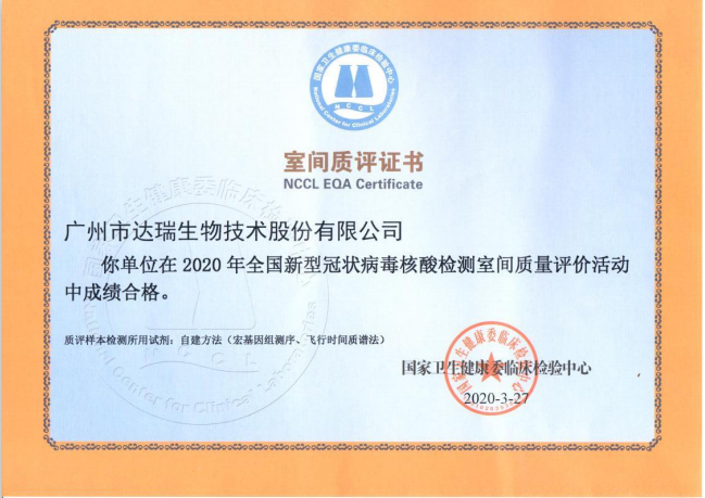 達(dá)瑞生物滿分通過2020年全國新冠病毒核酸檢測室間質(zhì)評