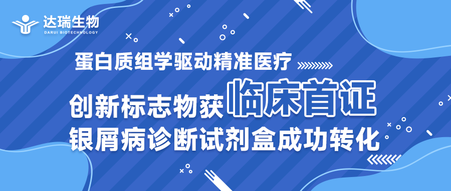 蛋白質(zhì)組學(xué)驅(qū)動(dòng)精準(zhǔn)醫(yī)療｜創(chuàng)新標(biāo)志物獲臨床首證，銀屑病診斷試劑盒成功轉(zhuǎn)化